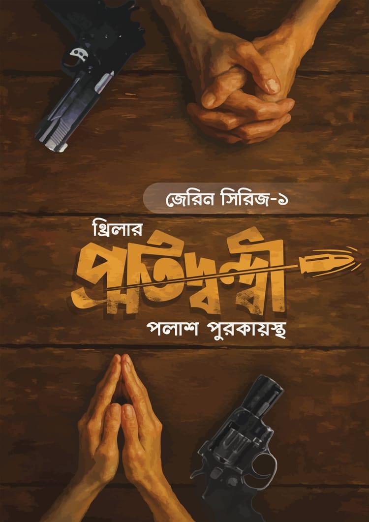 প্রতিদ্বন্দ্বী - পলাশ পুরকায়স্থ
