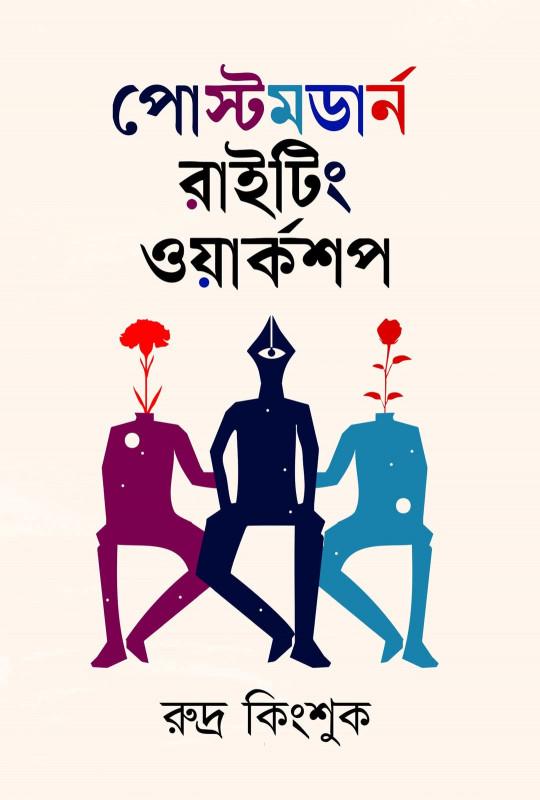 পোস্টমর্ডান রাইটিং ওয়ার্কশপ