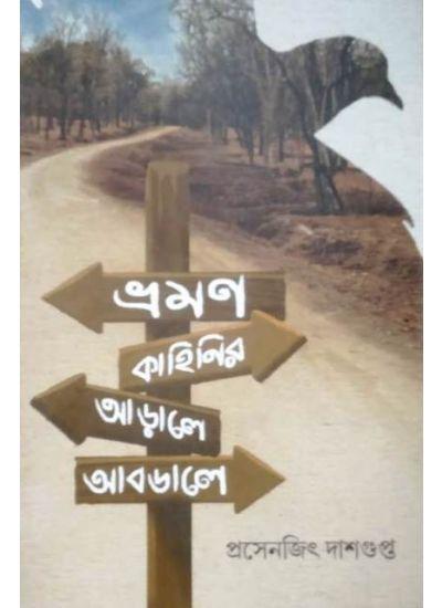 ভ্রমণ কাহিনির আড়ালে আবডালে
