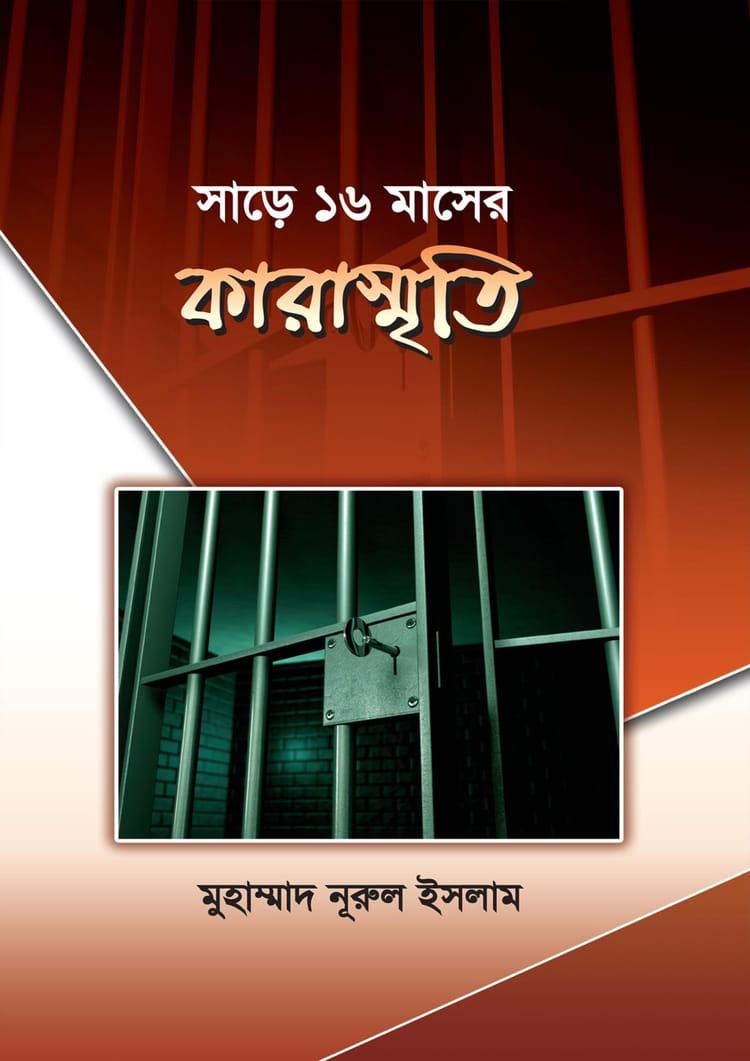 সাড়ে ১৬ মাসের কারাস্মৃতি