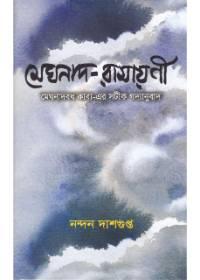 মেঘনাদ-রাঘবানী