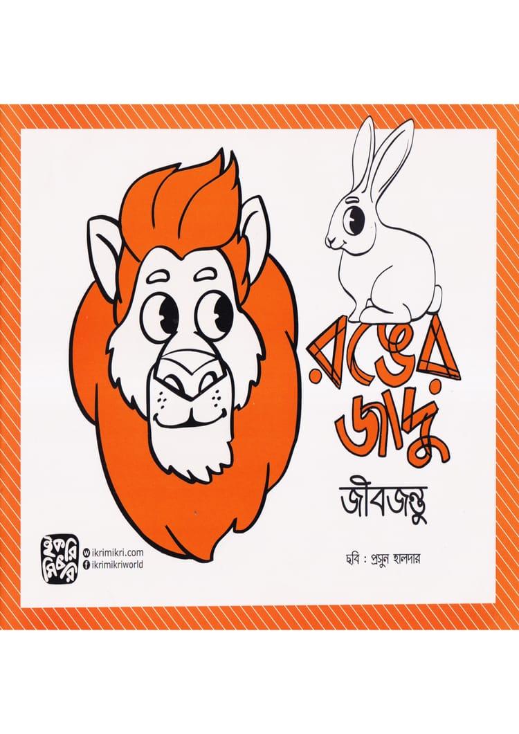 রঙের জাদু (জীবজন্তু)