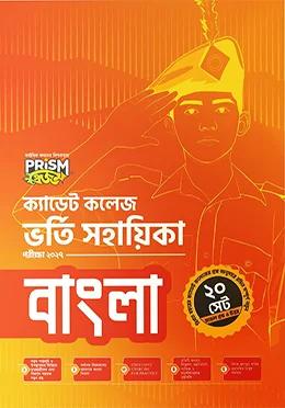 প্রিজম ক্যাডেট কলেজ ভর্তি সহায়িকা বাংলা - পরীক্ষা ২০২৭