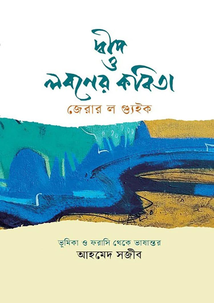 দ্বীপ ও লবণের কবিতা