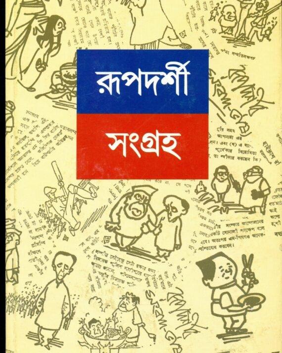 Rupdarshi Sangraha ? Vol. 2