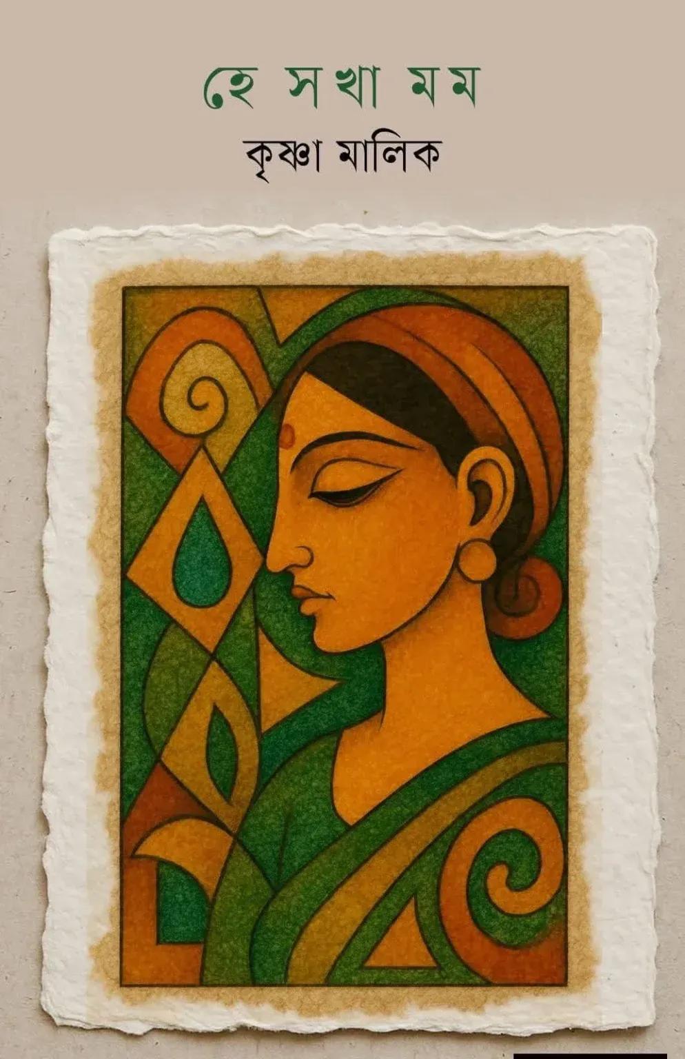 হে সখা মম