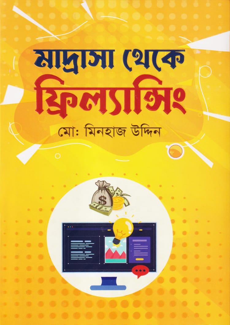 মাদ্রাসা থেকে ফ্রিল্যান্সিং