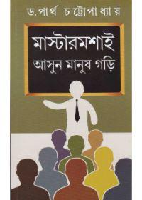 মাস্টারমশাই আসুন মানুষ গড়ি
