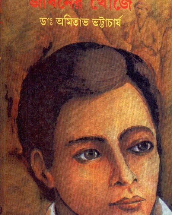 জীবনের খোঁজে