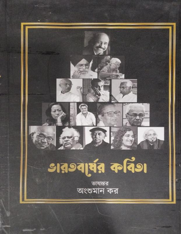 ভারতবর্ষের কবিতা