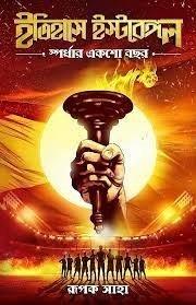 Itihase East-Bengal Spaardhar 100 Bochor