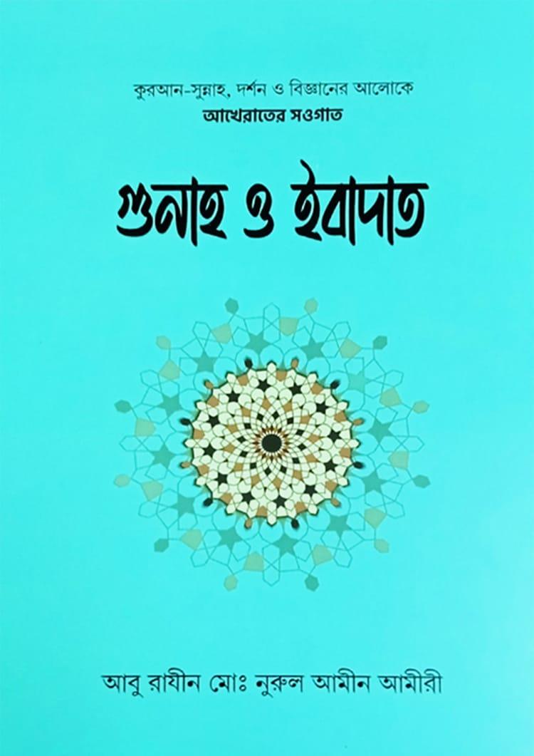 গুনাহ ও ইবাদত