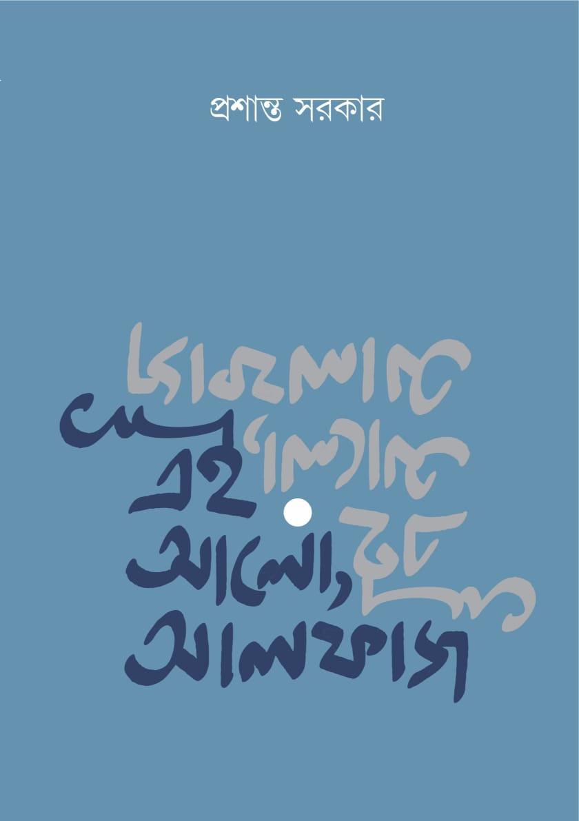এই আলো আলফাজ