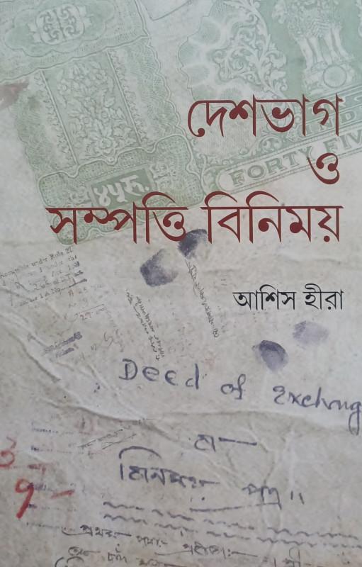দেশভাগ ও সম্পত্তি বিনিময়