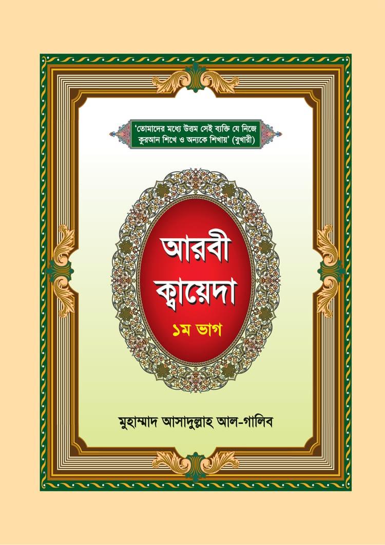 আরবী ক্বায়েদা - ১ম ভাগ