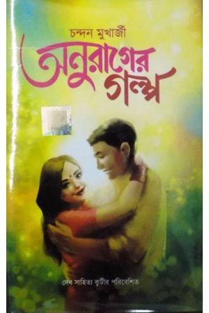 অনুরাগের গল্প