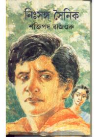 নিঃসঙ্গ সৈনিক