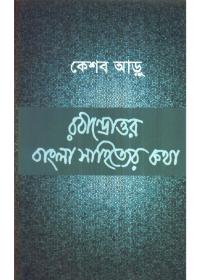 রবীন্দ্রোত্তর বাংলা সাহিত্যের কথা