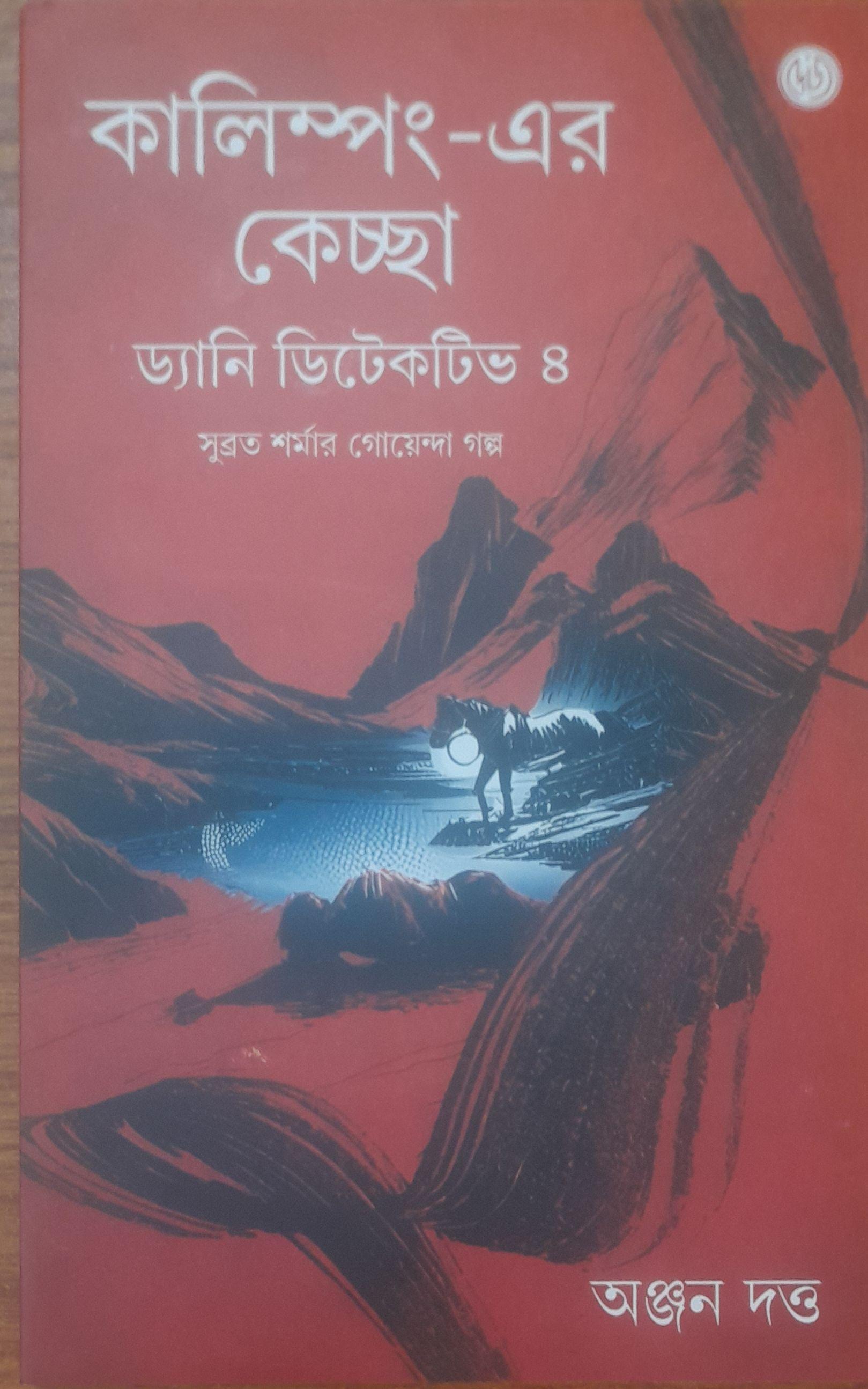 কালিম্পং-এর কেচ্ছা