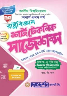 দিকদর্শন রাষ্ট্রবিজ্ঞান অনার্স ১ম বর্ষ শর্ট টেকনিক সাজেশন্স