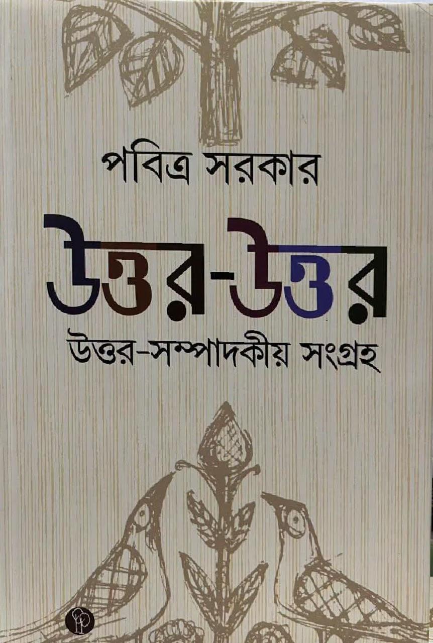 উত্তর-উত্তর : উত্তর-সম্পাদকীয় সংগ্রহ