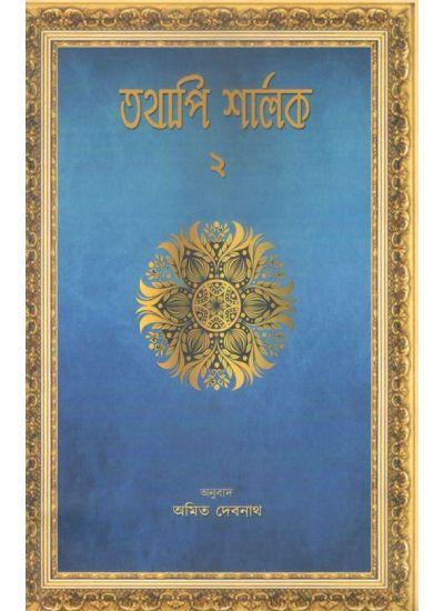 তথাপি শার্লক ২