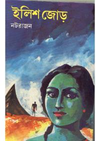 ইলিশ জোড়