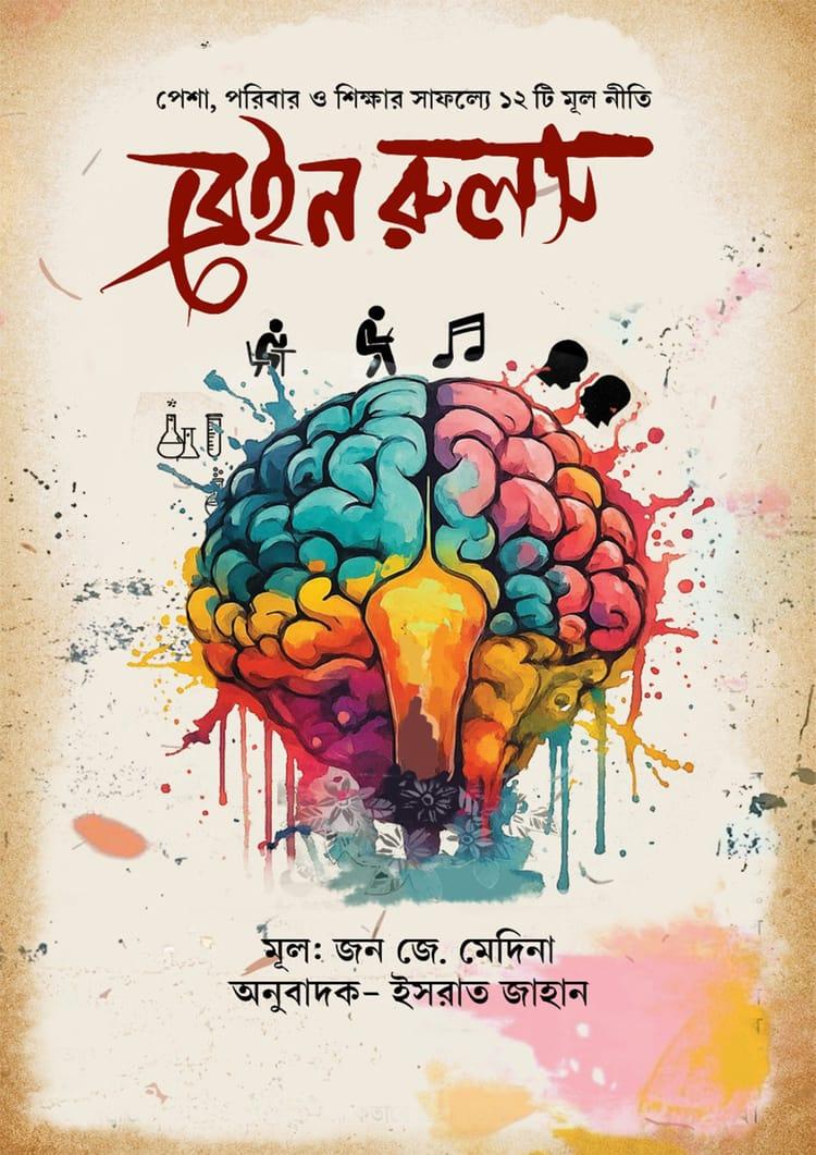 ব্রেনই রুলস