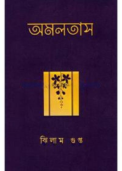 অমলতাস - ঝিলাম গুপ্ত