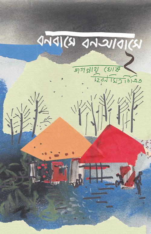 বনবাসে বন আবাসে ২