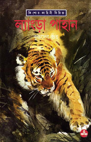 ল্যাংড়া পাহান (প্রিন্ট আউট)