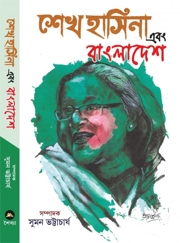 শেখ হাসিনা এবং বাংলাদেশ
