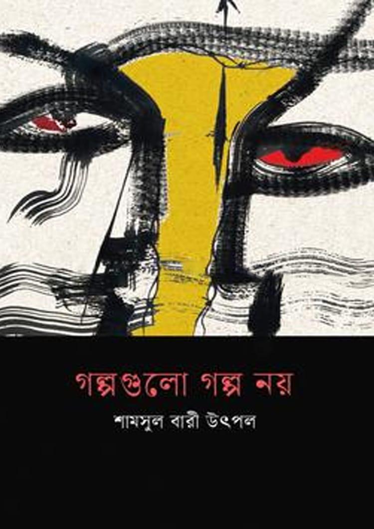গল্পগুলো গল্প নয়