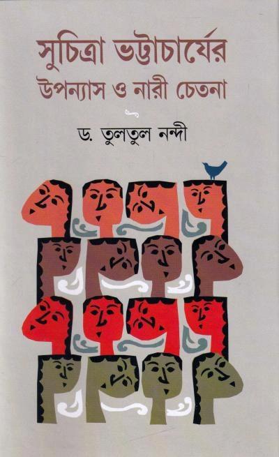 সুচিত্রা ভট্টাচার্যের উপন্যাস ও নারীচেতনা । তুলতুল নন্দী ।