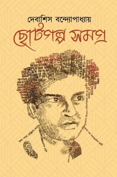 ছোটগল্প সমগ্র