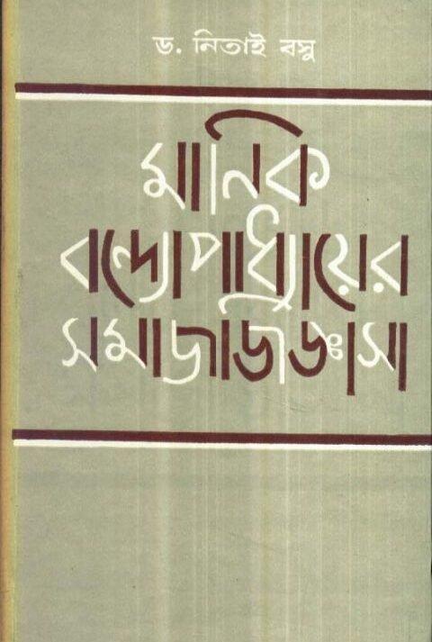 Manik Bandopadhyayer Samay Jigyasa