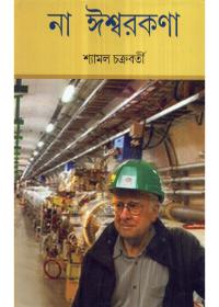 না ঈশ্বরকণা