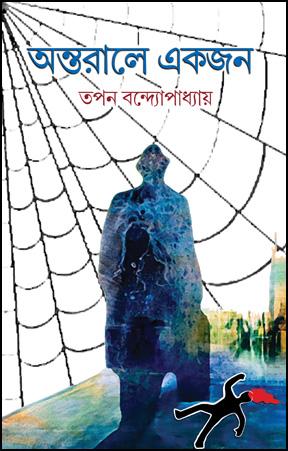 অন্তরালে একজন