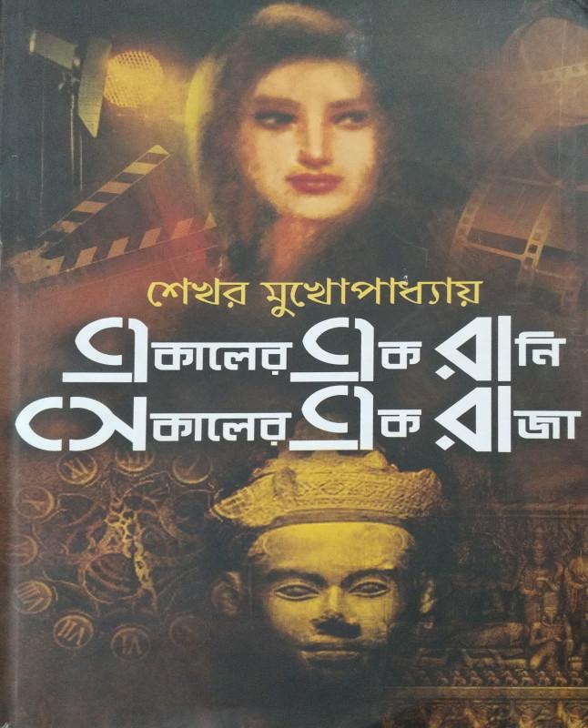 একালের এক রানি সেকালের এক রাজা