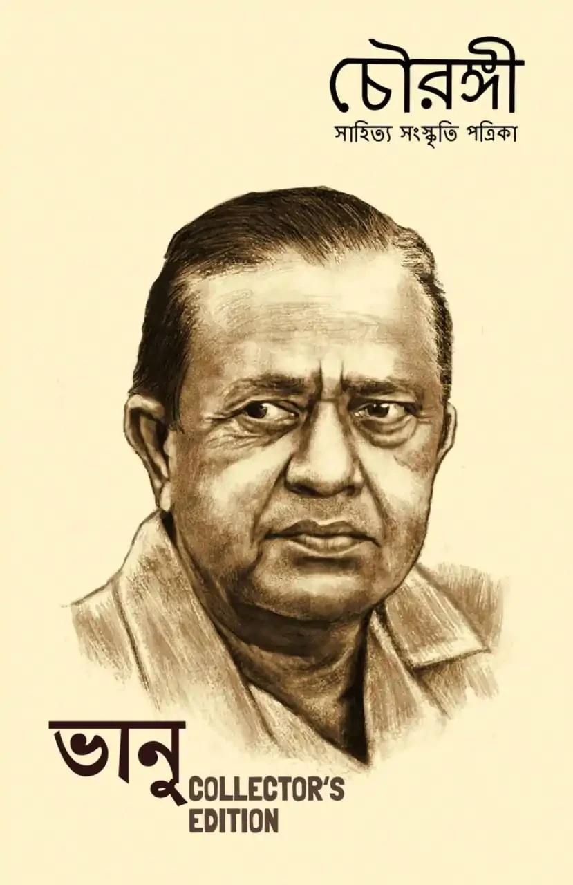 চৌরঙ্গী : ভানু সংখ্যা