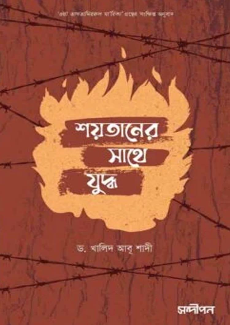 শয়তানের সাথে যুদ্ধ