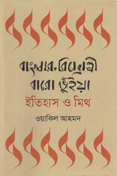 বাংলার বিদ্রোহী বারো ভূঁইয়া : ইতিহাস ও মিথ