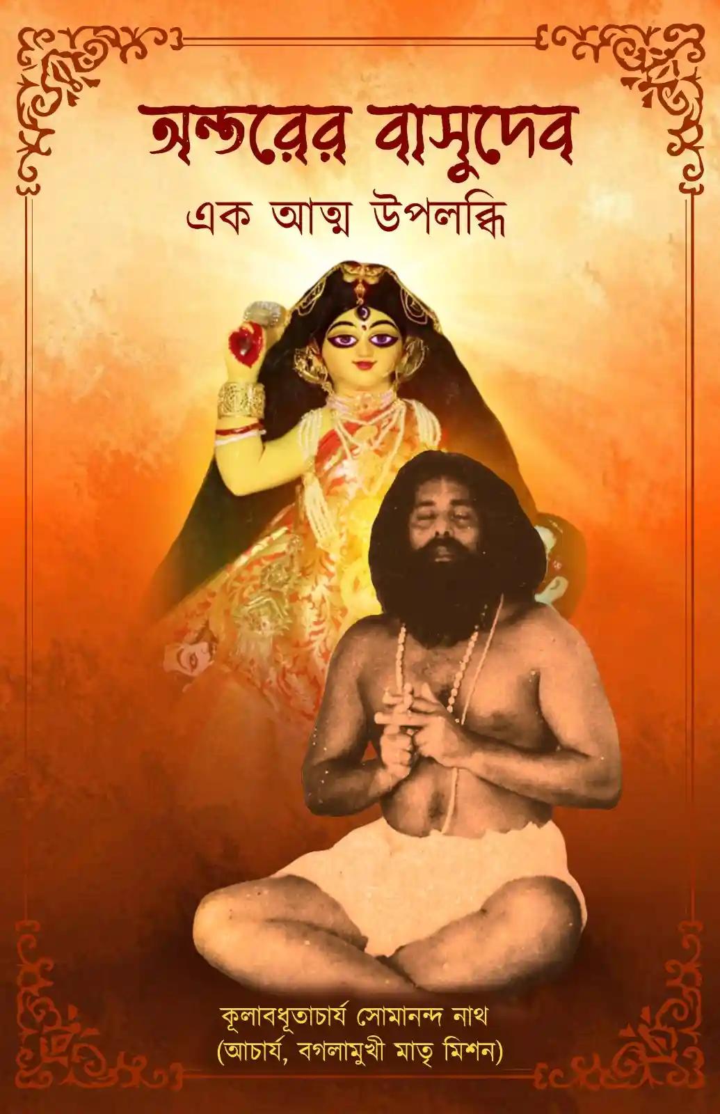 অন্তরের বাসুদেব