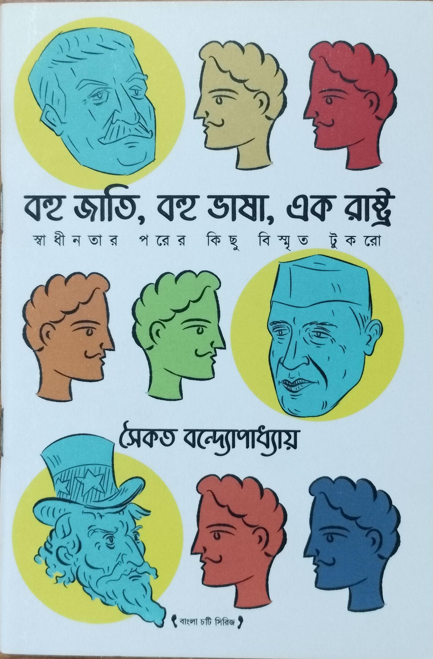 বহু জাতি, বহু ভাষা, এক রাষ্ট্র