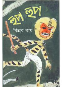 হুপ হুপ