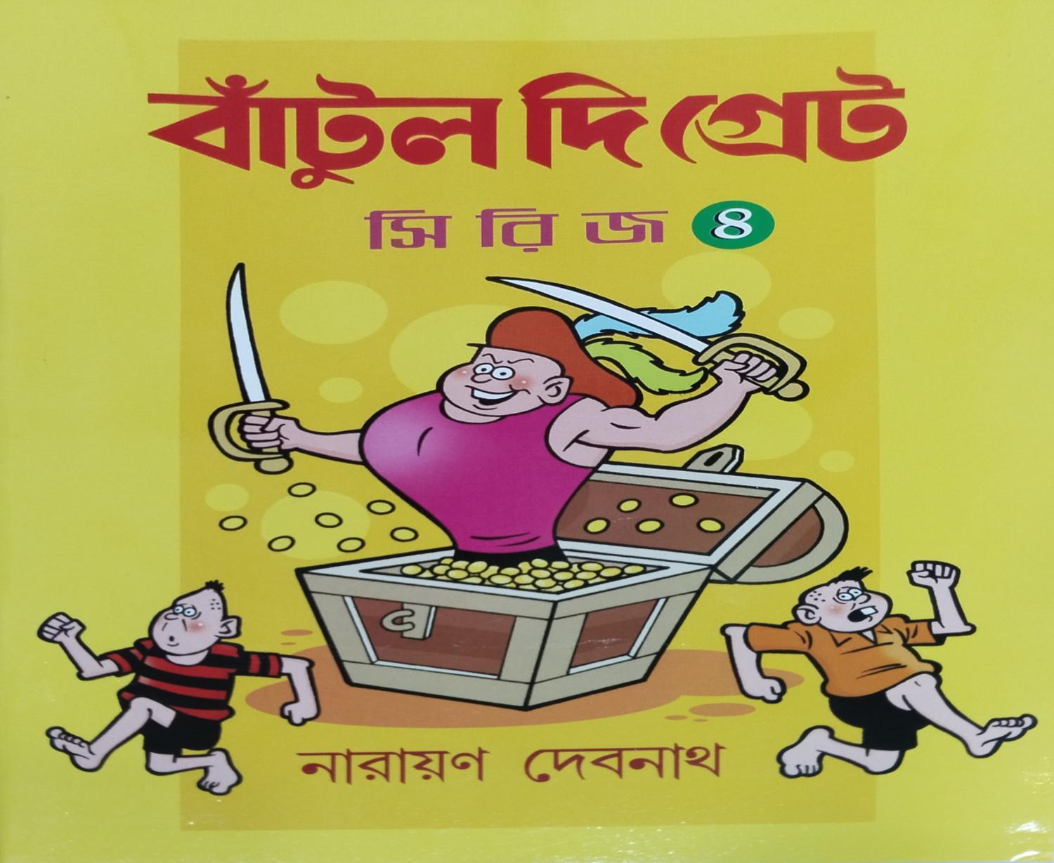 বাঁটুল দি গ্রেট সিরিজ - ৪