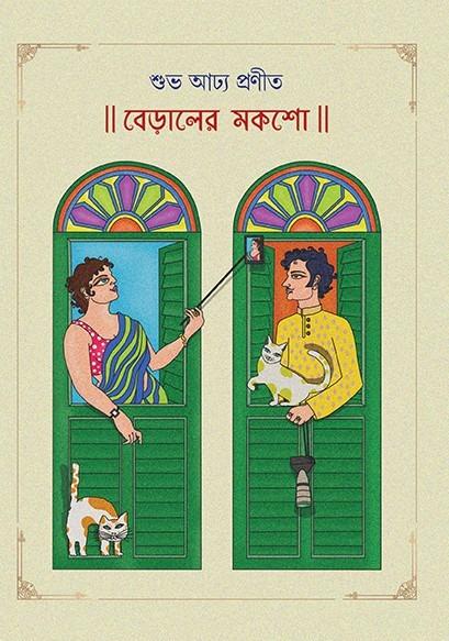 বেড়ালের মকশো