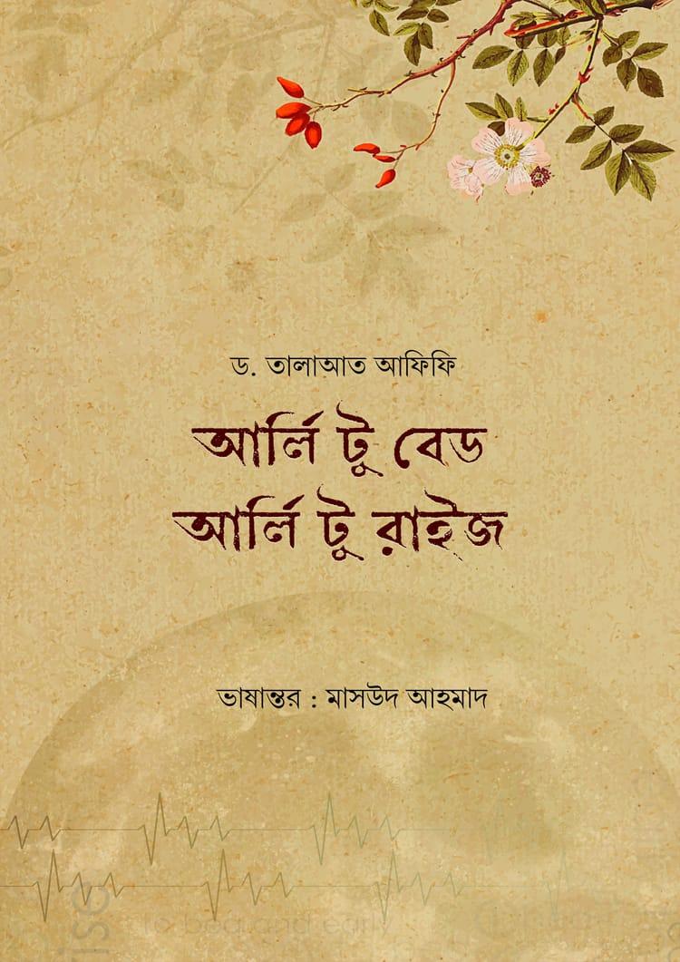 আর্লি টু বেড আর্লি টু রাইজ