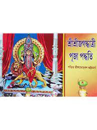 শ্রীশ্রীজগদ্ধাত্রী পূজা পদ্ধতি