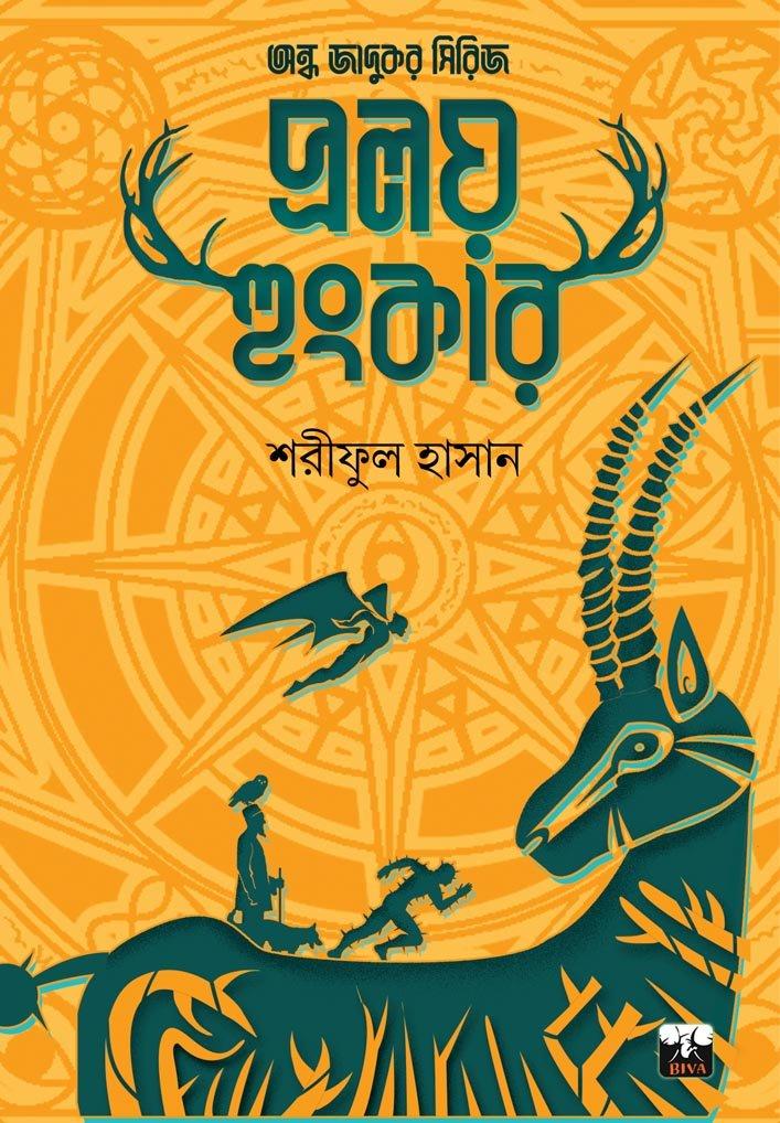 প্রলয় হুংকার
